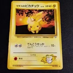 ⭐︎レア美品）ポケモンカード旧裏　マチスのピカチュウ m*読様 ポケモンカード 旧裏 マチスのピカチュウ No.025 - メルカリ