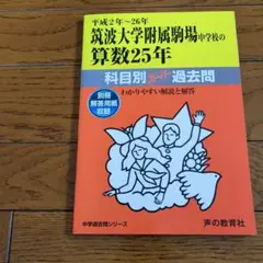 [美品] 筑波大学附属駒場中学校の算数25年 科目別スーパー過去問
