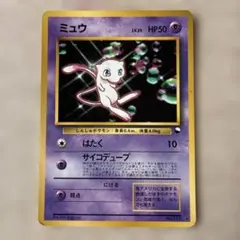 【旧裏】ミュウ ポケモンカード HP50 LV.25