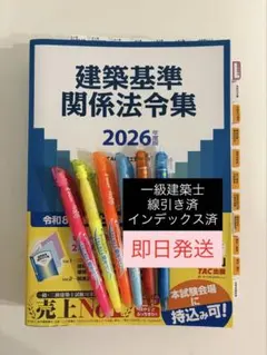 2026 TAC建築基準関係法令集 一級建築士用線引き済 - メルカリ