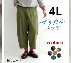 新品未使用 ecoloco サラカルパンツ カーキ ベイカーパンツ 4L
