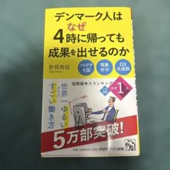 デンマーク人はなぜ4時に帰っても成果を出せるのか