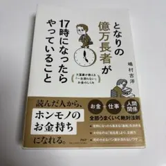 となりの億万長者が17時になったら