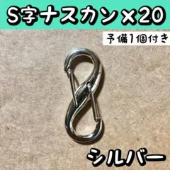 S字 ナスカン カラビナ フック 金具 シルバー 20個セット(予備1個付き)