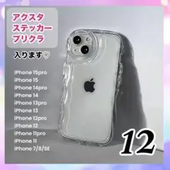 iPhone12 クリア ケース 透明 ウエーブ アクスタ 推し活 新品 スマホ