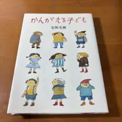 かんがえる子ども　安野光雅
