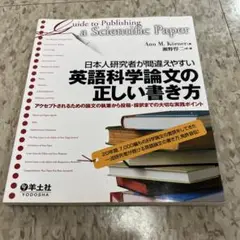 日本人研究者が間違えやすい英語科学論文の正しい書き方 : アクセプトされるため…