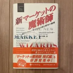 新マーケットの魔術師 ジャック・D・シュワッガー