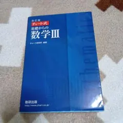 数研出版 改訂版 チャート式基礎からの数学3