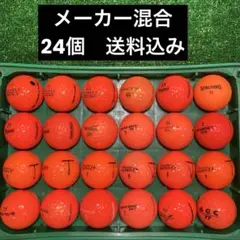 ロストボール　メーカー混合　24個