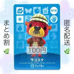 【SP】 010 ラコスケ どうぶつの森 amiiboカード