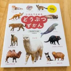 どうぶつずかん