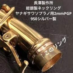 総銀製PtPネックジョイントスーパーリングヤマハソプラノ用2mm - メルカリ