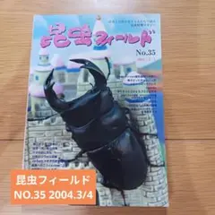 곤충 분야 제35호 2004.3/4 발행 헤세이 16/3/1 사슴벌레 사육