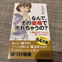なんで、その価格で売れちゃうの? 行動経済学でわかる「値づけ」の科学