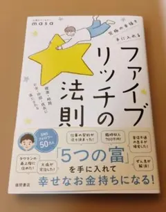 究極の幸福を手に入れる ファイブリッチの法則 健康・時間・お金・仲間・成長に満…