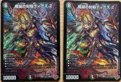 デュエルマスターズ　魔誕の封殺ディアスZ　2枚セット