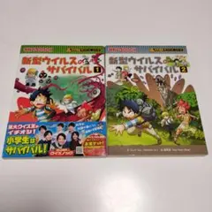 新型ウイルスのサバイバル1 2　科学漫画　サバイバル　シリーズ　２冊セット