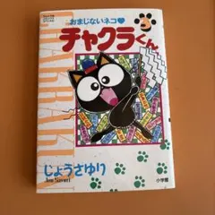 2026年最新】おまじないネコチャクラくんの人気アイテム - メルカリ