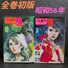 ジタンヌ90 前編・後編 全巻セット 川崎三枝子 関川夏央　少年画報社