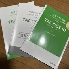 共通テスト 英語 TACTICS 10