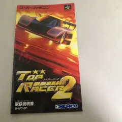 説明書　トップレーサー2