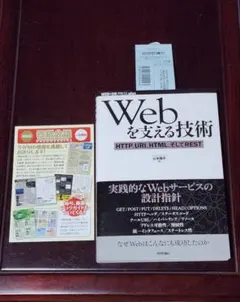 Webを支える技術 : HTTP、URI、HTML、そしてREST