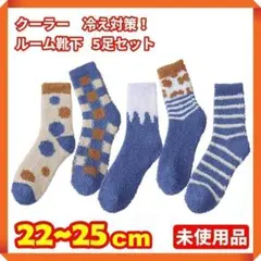 ●【未使用品☘】Valued　ルーム靴下 5足セット　冷え対策 防寒　7