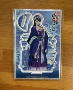 薬屋のひとりごと ビッグアクリルスタンド 梨花妃