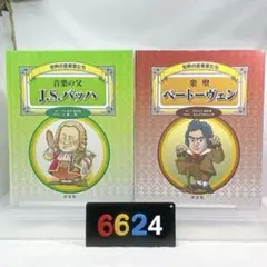 [タイトル] 世界の音楽家たち　絵本2冊 バッハ/ベートーヴェン