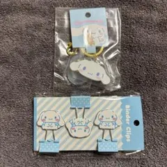 シナモロール キーホルダー＆バインダークリップ セット