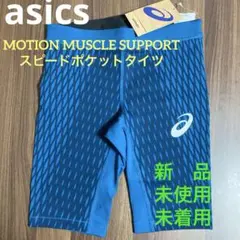 アシックス　モーションマッスルサポート　スピードポケットタイツ