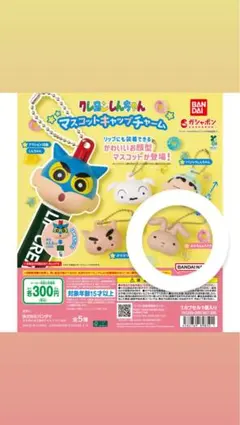 クレヨンしんちゃん マスコットキャップチャーム