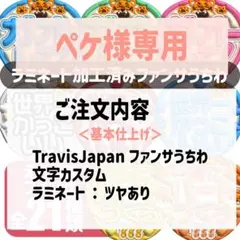 ペケ様専用 TravisJapan　ファンサうちわ（基本仕上げ）