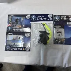 一番くじスターウォーズ4点未開封 グローグー、キーホルダー，スッテカー
