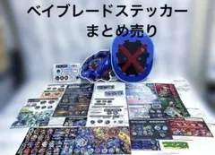 ベイブレードx 絶版ステッカーまとめ売り