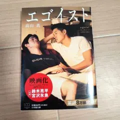 エゴイスト