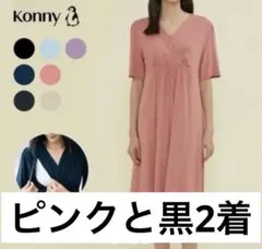konny 授乳ワンピース マタニティ コニー 2着セット
