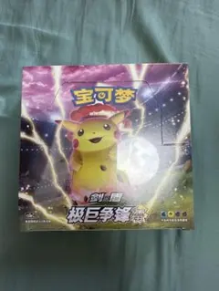 中国限定　ポケモンカード 剣&盾 极巨争锋 焰 ボックス 中国限定 ポケモンカード 剣&盾 极巨争锋 焰 ボックス - メルカリ