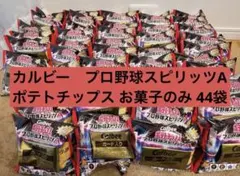 カルビー　プロ野球スピリッツA ポテトチップス お菓子のみ 44袋