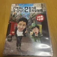 水曜どうでしょう DVD「21年目のヨーロッパ21カ国完全制覇」、ケース