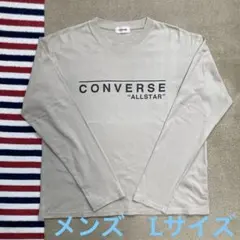 CONVERSE 長袖Tシャツ　Lサイズ