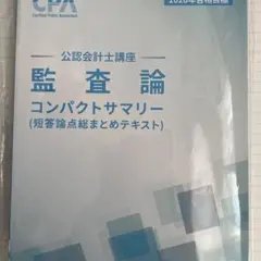 26目標CPA監査論コンパクトサマリー