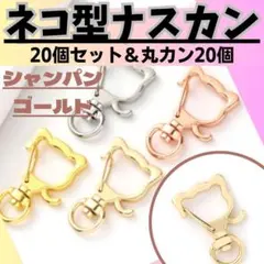 776 回転式 ナスカン 20個 素材 丸カン キーホルダー ネコ ハンドメイド