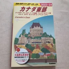 地球の歩き方　カナダ東部 2023-24