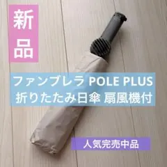 【新品】ファンブレラ POLE PLUS 折りたたみ日傘 扇風機付のサムネイル