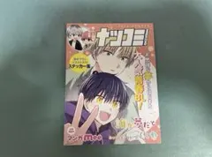 ナツコミ 特典 ステッカー 誰か夢だと言ってくれ