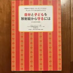 自分と子どもを放射能から守るには 今日からできる!キッチンでできる!チェルノブ…