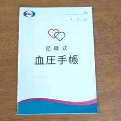 エーザイ　記録式　血圧手帳　【13冊】のサムネイル