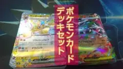 ポケモンカードデッキセットサンダースeX&メガリザードンeXデッキのサムネイル